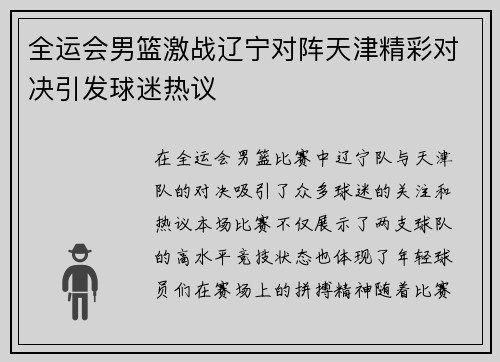 全运会男篮激战辽宁对阵天津精彩对决引发球迷热议