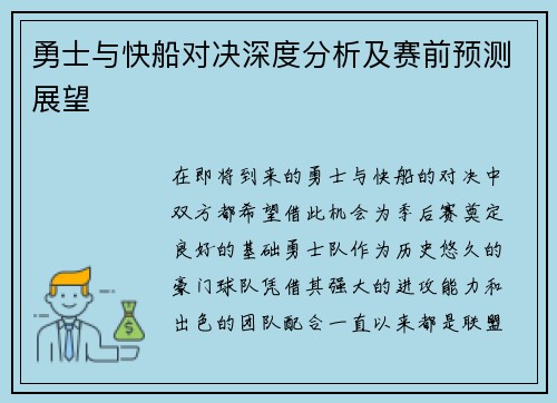 勇士与快船对决深度分析及赛前预测展望