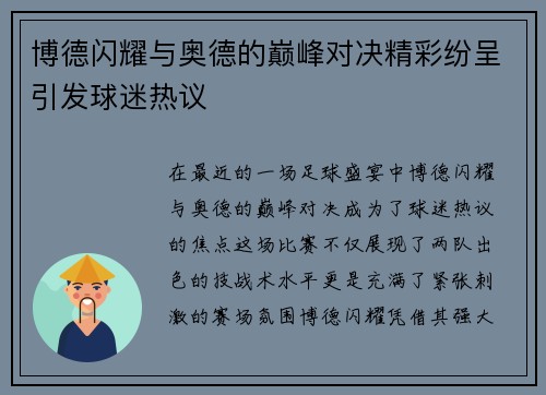 博德闪耀与奥德的巅峰对决精彩纷呈引发球迷热议