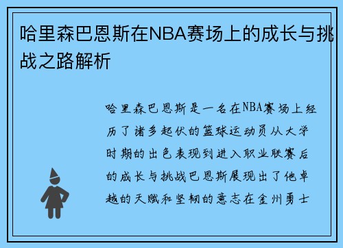哈里森巴恩斯在NBA赛场上的成长与挑战之路解析