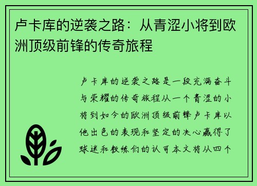 卢卡库的逆袭之路：从青涩小将到欧洲顶级前锋的传奇旅程
