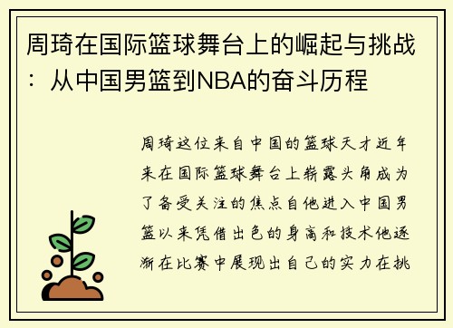 周琦在国际篮球舞台上的崛起与挑战：从中国男篮到NBA的奋斗历程