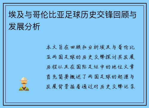 埃及与哥伦比亚足球历史交锋回顾与发展分析