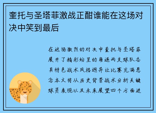 奎托与圣塔菲激战正酣谁能在这场对决中笑到最后