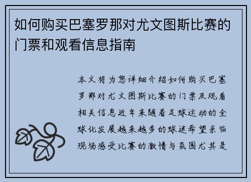 如何购买巴塞罗那对尤文图斯比赛的门票和观看信息指南