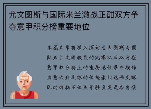 尤文图斯与国际米兰激战正酣双方争夺意甲积分榜重要地位