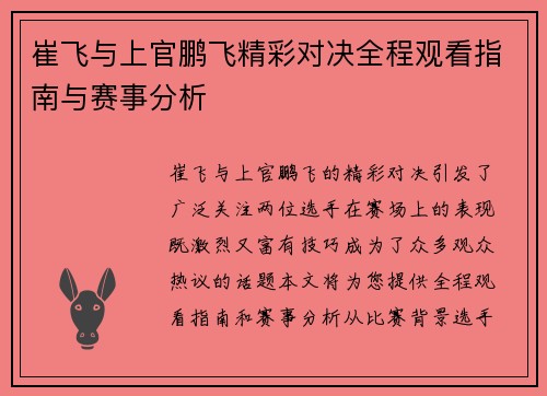 崔飞与上官鹏飞精彩对决全程观看指南与赛事分析